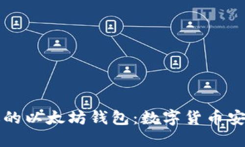 如何选择合适的以太坊钱包：数字货币安全与管理指南