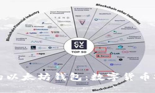 如何选择合适的以太坊钱包：数字货币安全与管理指南