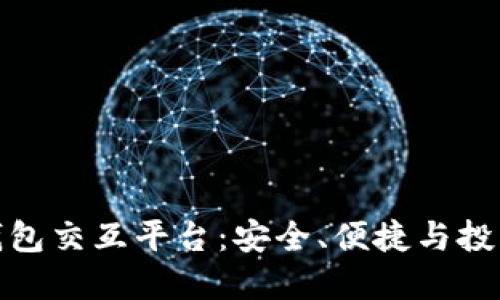 数字货币钱包交互平台：安全、便捷与投资的新时代