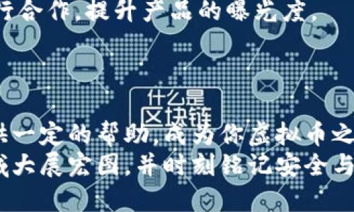 虚拟币钱包开发教程：一步步打造属于你的加密货币存储工具

虚拟币, 钱包开发, 加密货币/guanjianci

引言：为什么要开发自己的虚拟币钱包
在数字货币蓬勃发展的今天，越来越多的人开始关注虚拟币的投资和应用。这不仅是因为虚拟币的高回报潜力，更是因为其为个人资产安全提供了全新的方式。然而，使用第三方平台进行虚拟币交易和存储，存在一定的安全隐患。因此，开发一个属于你自己的虚拟币钱包，能够更好地保护你的资产并满足日益增长的个人需求。
作为一个曾经走过这段旅程的人，我深知学习开发虚拟币钱包的过程是多么具有挑战性和激动人心的体验。通过这篇教程，我希望能帮助你们顺利完成自己的虚拟币钱包开发，并在这一过程中分享一些我个人的经历与见解。

一、理清基本概念：虚拟币与钱包
在深入开发之前，我们需要先对虚拟币和钱包有一个基本的了解。简单来说，虚拟币（如比特币、以太坊等）是基于加密技术的数字货币。而钱包则是存储和管理这些数字资产的工具，它可以是软件、硬件，甚至是纸质的。钱包的关键在于它如何通过公钥和私钥来实现安全交易。
我记得我第一次接触虚拟币是在朋友的介绍下。当时我懵懵懂懂，只知道这是个“能赚钱的东西”，但对于背后的技术架构和钱包原理一无所知。随着对这个领域的深入，才逐渐明白开发钱包的复杂性和重要性。

二、准备工作：技术栈与工具
在开始开发之前，我们需要确定所用的技术栈和工具。对于虚拟币钱包开发，你可以选择不同的编程语言和框架。其中，JavaScript、Python、Java 和 C   都是热门选择。根据个人的技能水平和项目需求来进行选择。
我个人比较推荐使用 JavaScript 和 Node.js，因为其强大的社区支持和丰富的库资源。此外，你还需要一些开发工具，比如代码编辑器（如 VSCode）、版本控制工具（如 Git）和包管理工具（如 npm）。

三、构建钱包的基本框架
在明确了技术架构后，接下来就是构建钱包的基本框架了。一般来说，一个虚拟币钱包的基本结构包括用户界面（UI）、后端逻辑和数据库三个部分。
1. strong用户界面（UI）/strong：你需要设计一个友好的用户界面，以便用户可以方便地进行交互。通常，UI 部分会使用 HTML、CSS 和 JavaScript 来实现。在这一步，我建议模仿一些已有的优秀钱包（如 MetaMask）、分析它们的用户体验，再进行改进和个性化设计。
2. strong后端逻辑/strong：这部分负责处理数据操作和钱包安全。使用 Node.js 构建 RESTful API，可以实现与前端的无缝交互。同时，考虑实现私钥的加密存储，确保用户的资产安全。
3. strong数据库/strong：选择一个合适的数据库来存储用户信息和交易记录，MongoDB 是一个不错的选择，因为它与 Node.js 的兼容性很好。

四、实现核心功能
钱包的核心功能包括创建钱包、导入/导出钱包、转账、查询余额等。下面简单介绍如何实现这些基本功能：
1. strong创建钱包/strong：通过生成公钥和私钥来实现。利用一些现成的库（如 bitcoinjs-lib），可以轻松地创建钱包地址。存储时，需要对私钥进行加密，以保护用户的资产。
2. strong导入/导出功能/strong：用户应能方便地导入已有的私钥或助记词，从而访问自己的资产。此外，导出的私钥需要通过安全的方式进行，以防泄漏。
3. strong进行转账/strong：利用 API 与区块链交互，创建交易并广播到网络。确保交易的安全性，可以考虑添加交易验证功能，让用户在交易前确认其信息。
4. strong查询余额/strong：通过区块链 API 获取用户钱包地址的余额，并在界面上进行展示。这对于用户而言是非常重要的，能够实时监控资产状态。
实现这些功能后，你的钱包初步雏形就出来了。但是为了让其更具竞争力，后续的完善和工作必不可少。

五、用户体验与安全性提升
在竞争日益激烈的虚拟币市场，用户体验和安全性显得尤为重要。一个优秀的钱包绝不仅仅是完成基本功能，还需要在用户体验与安全性上进行深入。
1. strong用户体验/strong：为了提升用户体验，你需要关注界面的简洁性和操作的便捷性。加入一些提示信息和帮助文档，让新手用户能够快速上手。此外，可以考虑加入主题切换功能，根据用户的个人偏好，提供不同的皮肤。
2. strong安全性/strong：除了基础的私钥加密存储外，可以考虑增加双因素认证（2FA）等功能，保障用户的账户安全。同时，定期进行安全审计，发现并修复潜在的安全漏洞。
3. strong性能/strong：随着用户数量的增加与交易活跃度的提升，钱包的性能需要进行不断。如可考虑采用缓存策略，加快数据读取速度。
对我而言，阶段是最令人兴奋的部分。在这个过程中，我不断地进行 A/B 测试，尝试不同的用户反馈，最终使钱包的使用体验达到了一个新的高度。

六、上线与推广策略
经过不懈努力，钱包开发工作结束后，接下来的任务就是上线与推广。选择一个可信赖的平台进行上线，并定期更新，保持用户的活跃度。
1. strong上线/strong：可以选择在 GitHub 等开源平台上线，吸引开发者社区的关注。同时，建立官方网站，提供完整的使用手册和常见问题解答，提升产品的专业度。
2. strong推广策略/strong：利用社交媒体、加密货币论坛等渠道进行推广，撰写高质量的内容来吸引潜在用户。此外，可以考虑与其他知名项目进行合作，提升产品的曝光度。
如我个人的项目，在上线初期，我积极参加各类行情分析会议和开发者大会，与业内人士建立联系，迅速地让我的钱包得到了很多用户的青睐。

结语：不断学习与适应
开发虚拟币钱包是一项充满挑战的工程，但通过不断学习和适应，你可以成功地打造一个安全、可靠、用户友好的钱包工具。希望这篇教程能为你提供一定的帮助，成为你虚拟币之路的启航点。
与此同时，虚拟币的世界依然在快速变化。开发者应保持开放的心态，紧跟技术趋势，以适应这个变化莫测的市场。我希望你们在未来的加密货币领域大展宏图，并时刻铭记安全与用户体验是开发的重中之重。加油！
