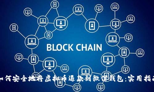 如何安全地将虚拟币退款到微信钱包：实用指南