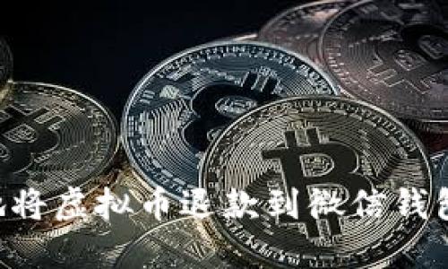 如何安全地将虚拟币退款到微信钱包：实用指南