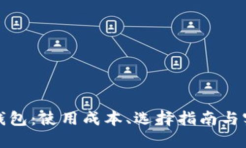 比特币钱包：使用成本、选择指南与实用价值