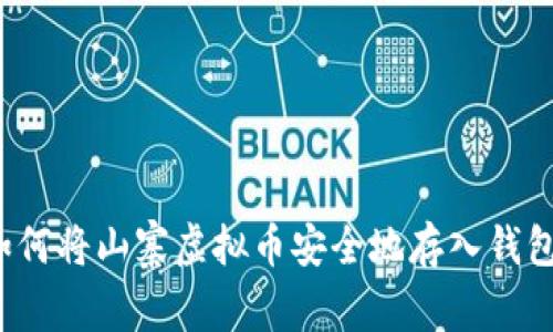 如何将山寨虚拟币安全地存入钱包？
