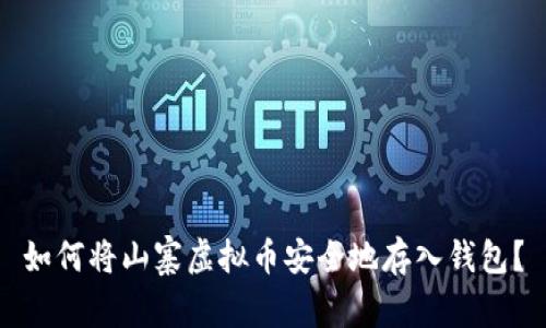 如何将山寨虚拟币安全地存入钱包？