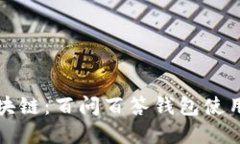 解密区块链：百问百答钱包使用全攻略