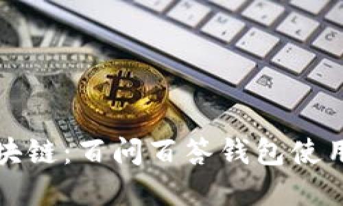 解密区块链：百问百答钱包使用全攻略