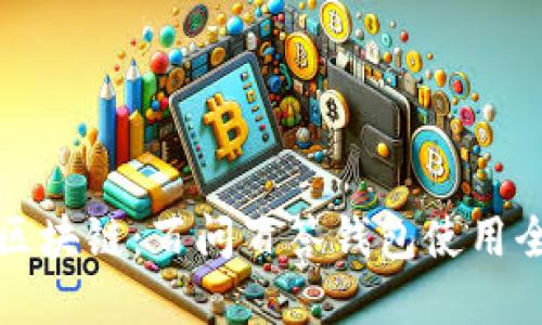 解密区块链：百问百答钱包使用全攻略