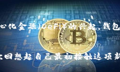 数字货币钱包是啥？解密数字货币安全管理的必备工具

数字货币, 钱包, 安全/guanjianci

什么是数字货币钱包？
数字货币钱包是一种存放和管理数字货币（如比特币、以太坊等）的一种工具，它可以是软件、硬件或纸质形式，功能类似于传统的钱包，但其内部存储的不是现金，而是以区块链技术为基础的虚拟货币。简单来说，数字货币钱包的主要作用是帮助用户安全地存储、接收和发送数字货币。

数字货币钱包的类型
根据不同的使用需求与安全性，数字货币钱包主要可以分为以下几种类型：

ul
    listrong热钱包/strong：热钱包是与互联网相连的数字货币钱包，通常用于日常交易。它们操作简单，方便用户快速交易，但相对来说安全性较低，易受到黑客攻击。/li
    listrong冷钱包/strong：冷钱包则是指不与互联网连接的钱包，如硬件钱包或纸质钱包，它们被认为更加安全，因为黑客无法直接访问，但对于频繁交易的用户来说，使用起来可能就会不那么方便。/li
    listrong软件钱包/strong：软件钱包是以应用程序的形式存在，可以安装在电脑或手机上。它们通常提供便捷的用户界面和功能。/li
    listrong硬件钱包/strong：硬件钱包是专门为存储数字货币而设计的设备，通常以USB设备的形式存在，能够提供较高的安全性，适合长期持有数字货币的用户。/li
/ul

数字货币钱包的工作原理
数字货币钱包的核心在于私钥和公钥。公钥类似于银行账号，用于接收资金，而私钥则相当于银行账户的密码，只有持有私钥的人才能控制钱包内的数字货币。私钥是高度敏感的信息，任何人获取后都可完全控制钱包里的资产。因此，保护好私钥是数字货币安全的关键。

我与数字货币的初次接触
记得我第一次接触数字货币是在几年前的一个秋天，那时我还是个对新事物充满好奇的年轻人，看到身边的朋友纷纷讨论着比特币的涨跌，便心动不已。经过一番研究，我决定尝试购买一些比特币。在这过程中，最让我关注的便是数字货币钱包的安全性了。

选择数字货币钱包的考虑因素
在选择数字货币钱包时，我考虑了几方面的因素：
ul
    listrong安全性/strong：钱包的安全性是第一位的，尤其是对于大额资金，我倾向于选择冷钱包。市面上的硬件钱包各有特色，但通常来说，直接从官方渠道购买是最安全的。这让我想起了小时候父母教导我，存钱最好选择银行，而非放在家里。这种道理同样适用于数字货币。/li
    listrong易用性/strong：对于新手而言，容易上手的软件钱包是个不错的选择。在选择时，我也测试了几个钱包的界面和功能，最后选择了一个用户体验较为友好的软件钱包。/li
    listrong支持的币种/strong：不同的钱包支持的数字货币种类不同，我寻找那些能同时支持多种主流币种的钱包，确保未来能够方便地进行交易。/li
/ul

怎样安全使用数字货币钱包
使用数字货币钱包时，有几个安全小技巧可以遵循，这些也都是我个人在不断摸索中得来的心得：
ul
    listrong定期备份私钥/strong：每个钱包都应该具备备份功能，记得将私钥或者助记词保存到安全的地方。如果钱包丢失或者手机损坏，备份就能派上用场。/li
    listrong启用两步验证/strong：很多钱包都支持两步验证功能，可以显著提高安全性，尽量开通这个功能。/li
    listrong保持软件更新/strong：定期更新钱包应用，确保使用的是最新版本，从而提高安全性。/li
/ul

数字货币钱包的未来展望
随着数字货币市场的不断发展，未来数字货币钱包将会有更多的创新之处。我们或许会看到更加便捷的用户体验、更多层次的安全保护措施，以及更多生态系统的融合。例如，随着去中心化金融（DeFi）的兴起，钱包未来可能不仅仅局限于存储和交易，还将参与到更复杂的金融行为中去。

总结
总结来说，数字货币钱包不仅是数字货币交易过程中的一个重要工具，更是我们在这场金融变革中必须认真对待的一部分。随着数字货币的普及，钱包的应用场景也在不断扩大。我再次回想起自己最初接触这项新兴事物时的兴奋，不仅因为这是一场技术革命，更是在想象它可能带来的未来。祝愿每位数字货币投资者都能找到适合自己的钱包，安全、顺利地参与到这一激动人心的数字经济中去。
