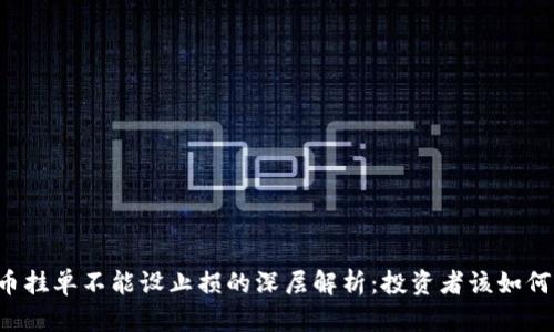 虚拟币挂单不能设止损的深层解析：投资者该如何应对？
