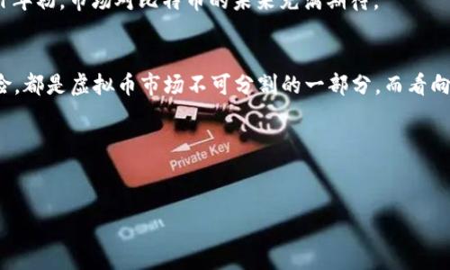 在2020年，虚拟币的行情走势呈现出显著的波动性，受到多种因素的影响，从全球经济形势到市场的情绪变化，均对虚拟货币产生了深远的影响。以下是对2020年虚拟币行情走势的详细分析。

年初的市场动荡
2020年初，全球正面临新冠疫情的风险，市场的不确定性让许多投资者感到不安。在这种情况下，虚拟币的价格也随之波动。比特币在1月的价格大约在7000美元到8000美元之间，但随着疫情蔓延，全球经济也遭到重创，比特币的价格在3月中旬一度跌破4000美元的大关。

比特币的反弹
然而，随着全球经济的不断恶化和各国央行采取刺激政策，**比特币**在3月末迎来了强劲的反弹。无数投资者开始意识到，比特币和其他虚拟货币可以作为一种价值储存工具，尤其是在传统市场动荡不安的情况下。在2020年5月的减半事件之后，比特币的价格迅速上升，到6月时突破了10000美元。

DeFi的崛起
2020年也是去中心化金融（**DeFi**）蓬勃发展的年份，许多新项目和平台如雨后春笋般涌现。这一行业吸引了大量的资金流入，使得以太坊（ETH）等相关虚拟货币的价格也随之上涨。DeFi平台不仅为用户提供贷款、借贷等功能，还启用了流动性挖矿等新颖的工作机制，让众多投资者争先恐后地加入。

市场的狂热与风险
尽管市场的狂热带来了巨大的机会，但也伴随着风险。许多人在追逐巨额利润的过程中，忽视了虚拟货币投资的本质属于高风险。当时，许多项目并没有经过严格审查，就迅速激发了投资者的热情，但也导致了许多资金的损失。对于那些初涉虚拟币领域的投资者来说，缺乏经验和对市场的敏感性，容易在短时间内遭遇重创。

我个人的经历
作为一个曾经投入过虚拟币市场的投资者，我在2020年的虚拟币行情中也收获了许多经验。记得当时我参与了一个DeFi项目，尽管一起狂热的氛围让我兴奋不已，但全面分析项目的基本面以及团队的背景也是极其重要的。在这个过程中，我也遭遇过几次小的损失，让我意识到投资虚拟币不仅需运气，更需能力。

年底的价格走势
进入2020年末，比特币的价格再次创下历史新高，突破了20000美元，许多投资者纷纷涌入市场，期望能够分一杯羹。这一趋势持续到2021年初，市场对比特币的未来充满期待。

总结与展望
回顾2020年虚拟币的行情走势，虽然市场经历了诸多波动，但这也为我们提供了丰富的投资经验。无论是市场的狂热，还是潮起潮落的风险，都是虚拟币市场不可分割的一部分。而看向未来，我相信虚拟货币依然会在金融市场当中占据一席之地。投资者们需要不断学习市场动态，以更成熟的心态参与其中。

关键词总结
比特币, DeFi, 虚拟货币/guanjianci

在整个2020年，虚拟币无疑是一个引人注目的投资领域，而我也时常反思自己的投资走向，希望在将来的投资中，能够更好地把握时机。