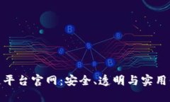 探索国内区块链平台官网：安全、透明