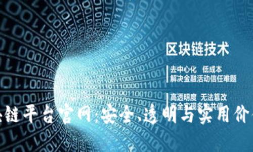 探索国内区块链平台官网：安全、透明与实用价值的完美结合