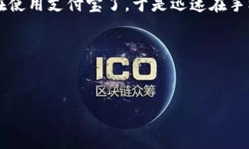 在数字钱包之间进行转账是现代金融科技带来的便利之一。以下是关于如何成功完成数字钱包转账的详细介绍。

什么是数字钱包
数字钱包是一种存储电子货币和支付信息的工具，它可以帮助用户实现在线购物、转账和理财等功能。常见的数字钱包包括支付宝、微信支付、PayPal、Venmo等。它们不仅简化了交易流程，还为用户提供了更多的便利，如实时交易、消费记录管理等。

转账的基本步骤
转账的具体步骤可能因不同的数字钱包而有所差异，但通常包含以下几个基本步骤：
ol
    listrong打开数字钱包应用：/strong首先，用户需要在手机或电脑上打开所选择的数字钱包应用。确保您已成功登录账户。/li
    listrong选择转账功能：/strong在主界面上，查找并点击“转账”或“发送钱”的选项。这通常会在首页上显眼的位置。/li
    listrong输入收款方信息：/strong输入您想要转账的对方的账户信息。这可能是手机号码、电子邮件地址或者是其他识别信息，具体取决于应用的类型。/li
    listrong输入转账金额：/strong根据您希望转账的金额输入数字。确保您输入的金额是在您可用余额范围之内。/li
    listrong进行确认：/strong在输入完所有必要信息后，仔细核对您输入的信息是否正确，确保金额以及收款人没有错误。然后点击确认按钮。/li
    listrong查看转账状态：/strong转账完成后，可以在“交易记录”或者“转账记录”中查看转账的状态，这样便可以确认对方是否已经收到了款项。/li
/ol

安全性注意事项
在进行数字钱包转账时，用户需要特别注意安全性。以下是一些建议：
ul
    listrong使用强密码：/strong确保您的数字钱包账户设置了强密码，并定期更新密码，以防止帐号被盗。/li
    listrong启用双重认证：/strong许多数字钱包应用支持双重认证功能，建议您启用这一项以进一步增加安全性。/li
    listrong避免在公共网络上转账：/strong使用公共Wi-Fi网络时，尽量避免进行金钱交易，以降低网络被攻击的风险。/li
    listrong核对信息：/strong在转账前仔细核对收款人信息，以免因错误而造成资金损失。/li
/ul

不同数字钱包的特点
不同的数字钱包有不同的功能和特点。以下是一些流行数字钱包的比较：

h4支付宝/h4
支付宝是中国最广泛使用的数字钱包之一，它支持多种支付方式，包括二维码支付、转账、信用卡支付等。此外，支付宝还提供了丰富的理财产品，可以帮助用户更好地管理自己的财富。

h4微信支付/h4
作为微信的附加功能，微信支付允许用户在聊天中轻松进行转账和支付。它的社交性质使得转账变得更加简单和方便。

h4PayPal/h4
PayPal 是国际上广泛使用的电子支付工具，特别适合需要进行跨境交易的用户。它支持多种货币，为用户提供了诸多便利。

h4Venmo/h4
Venmo 是一种社交支付应用，主要在美国流行。它允许用户在社交网络上显示自己的交易记录，并能够通过这个平台与朋友互动。

转账的实用场景
数字钱包转账的应用场景十分广泛，包括但不限于：
ul
    listrong日常支付：/strong例如给朋友AA制的聚餐费用。/li
    listrong小额付款：/strong例如购买街边摊的饮料或小吃。/li
    listrong在线购物：/strong使用数字钱包进行营商攒的网上购物支付。/li
    listrong跨境转账：/strong使用数字钱包进行国外的转账支付。/li
/ul

我的个人经历
在我成长的过程中，面对金钱的管理总是让我感到有些无从下手。记得有一次，我的朋友在外地旅行，急需一笔小额款项来解决燃眉之急。当时我们两个心理都想着怎样才能快速地帮到对方。好在那时我已经在使用支付宝了，于是迅速在手机上操作了一番。当我按下确认键时，我心里松了一口气，感觉技术真是太神奇了！没过多久，我的朋友给我发来了一条消息说：“收到钱了，谢谢你！”那一刻，我倍感欣慰，技术的便利让我与朋友的关系更加紧密。

结论
数字钱包的使用方式非常灵活，带给我们生活的早已不止于转账方便，而是提升了我们管理财务的能力。选择适合自己的数字钱包，充分利用其功能，将会让我们的生活更加便利。

未来，数字钱包可能会在金融领域扮演更加重要的角色，而我们也应当不断学习与适应，充分利用这一工具来管理我们的财务。希望每个人都能在数字化的浪潮中游刃有余。