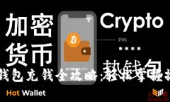 区块链钱包充钱全攻略：轻松掌握操作