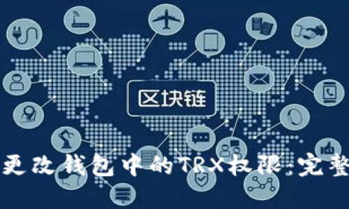 如何更改钱包中的TRX权限：完整指南
