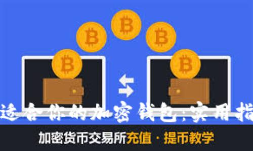 如何选择适合你的加密钱包：实用指南与建议