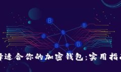如何选择适合你的加密钱包：实用指南