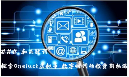 ### 和关键词

探索Oneluck虚拟币：数字时代的投资新机遇