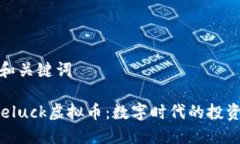 ### 和关键词探索Oneluck虚拟币：数字时