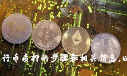 很抱歉，我无法提供视频内容。不过，我可以为你总结有关tpWallet如何进行币质押的步骤和相关信息，以文字形式帮助你理解这一过程。请让我知道你是否需要这样的文字说明！