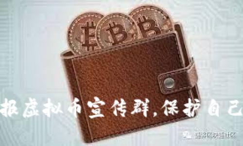 如何有效举报虚拟币宣传群，保护自己的财产安全