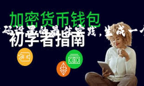在设置 tpWallet 密码时，通常会涉及到一些安全建议，根据不同平台的安全策略，可能会要求使用字母、数字以及特殊字符来提高密码的强度。虽然具体的要求可能会有所不同，但使用字母通常是一个推荐的做法。

为了确保你的 tpWallet 账户安全，下面是一些关于密码设置的实用建议：

为什么需要使用字母？
使用字母可以显著提高密码的复杂性，使得密码更加难以被破解。简单的数字密码容易被猜测或使用暴力破解方式获得，因此推荐包含大写字母、小写字母、数字及特殊符号的密码组合。

密码的最佳实践
在设置你的 tpWallet 密码时，考虑以下几点：
ul
    listrong长度:/strong 一个强密码通常应该有至少12个字符。/li
    listrong复杂性:/strong 包含大写字母、小写字母、数字及特殊符号。/li
    listrong独特性:/strong 不要使用与你的其他账户相同的密码。/li
    listrong可记性:/strong 尽量选择对你来说容易记住的短语，而不是随机字符。/li
/ul

如何创建一个强密码
一个有效的密码可以使用一些简单的技巧来生成。比如，你可以选择一个句子，然后用其中的字母和数字组合。例如，如果你喜欢“我小时候也喜欢玩电脑游戏”，可以将它转换为一个密码：“Wxh4ywjDg!” 这样的密码不仅复杂，同时也容易记住。

使用密码管理工具
如果你觉得记住多个复杂密码很麻烦，可以考虑使用密码管理工具。这些工具能够帮助你生成并保存复杂密码，同时只需记住一个主密码即可。确保选择受信赖的软件，并定期更换你的主密码，保障账户安全。

总结
在设置 tpWallet 密码时，使用字母是确保密码安全的重要因素之一。为了保护你的数字资产，务必遵循密码设置的最佳实践，生成一个复杂且独特的密码。通过有效的密码管理方式，可以极大地减少安全风险，保障你的个人资产安全。

希望这些信息对你设置 tpWallet 密码有所帮助。如有其他问题，欢迎随时询问！