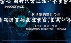 在设置 tpWallet 密码时，通常会涉及到