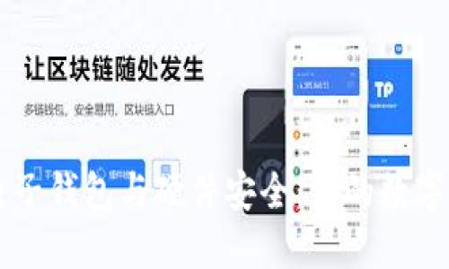 掌握虚拟币电子钱包与硬件安全：你的数字资产保护指南