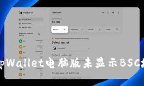 如何解决tpWallet电脑版未显示BSC地址的问题