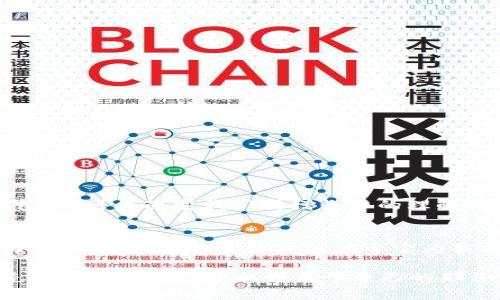   掌握比特时代：增长币钱包的实际价值与投资策略 / 
 guanjianci 比特币, 增长币, 数字钱包 /guanjianci 

引言
在数字货币日益普及的今天，我们常常听到许多关于比特币、以太坊等热门币种的讨论。然而，在这些众多的数字货币中，有一种被称为“增长币”的新兴资产，正在悄然崛起。这种新货币不仅代表了未来数字经济的发展方向，也为投资者带来了全新的机遇。在这个背景下，增长币钱包作为储存和管理这种资产的重要工具，显得尤为关键。

增长币的来历与特性
增长币是一个相对较新的概念，通常是指那些预期会在短期内实现价值增长的数字货币。这些币种往往拥有独特的技术优势或背后的强大团队支持，致力于解决某个具体问题。相比传统的比特币，增长币更加注重技术的创新和市场需求的变化。在我第一次接触这种概念时，我对它的理解来源于学校的一次课程，教授曾提到，“真正的价值，往往是由需求驱动的”。

便捷的增长币钱包
增长币钱包的出现，让持有和交易这种新型数字资产变得更加便捷。它不仅可以存储多种加密货币，还提供了安全的交易平台。在选择增长币钱包时，我们应该关注以下几个方面：
ul
    listrong安全性：/strong许多增长币钱包会采用多重签名和冷存储等方式来提高安全性，防止黑客攻击。/li
    listrong用户体验：/strong钱包的界面设计、操作流程直接影响用户的使用感受，因此选择一个界面友好的钱包尤为重要。/li
    listrong社区支持：/strong活跃的社区能够为用户提供技术支持和使用建议，让新用户更快上手。/li
/ul

个人经历：钱包的选择过程
回想我选择钱包的过程，不同于大多数人的直接选择，我曾经历过几次这样的反复。在某次交易失败后，我意识到钱包的重要性。带着对安全性的追求，我开始研究各种类型的增长币钱包。当我最终选择了一款通过多层加密保护的电子钱包时，心中那份欣慰是无以言表的。我记得在设置密码时，我的父母曾警告我，“在网络世界，安全永远是第一位的。”

增长币钱包的实用价值
增长币钱包所带来的实用价值不止于安全和便捷。以下是几个值得关注的地方：
ul
    listrong快速交易：/strong通过钱包进行的交易通常比传统银行更为及时，大多数情况下可以实现瞬时转账，这为日常应用提供了便利。/li
    listrong全球化：/strong在数字货币市场上，用户无论身处何地，都可以一键发起交易，这种去中心化的特性让经济更加自由。/li
    listrong收益机会：/strong许多钱包提供了隐含的收益机制，如抵押借贷以及自动赚取利息。这使得用户不仅能够存储资产，还能实现资产的增值。/li
/ul

投资策略与风险提示
当然，虽然增长币钱包和相关的数字资产确实有其价值，但投资者也应保持警惕，考虑到潜在的风险。一个有效的投资策略应该包括：
ul
    listrong适度分散：/strong通过不同的增长币进行投资，地区或市场的分散能够有效降低风险。/li
    listrong定期复盘：/strong投资不是一次性的买卖，而是需要定期回顾和调整策略，以适应市场变化。/li
    listrong保持学习：/strong数字货币和区块链技术日新月异，作为投资者，持续学习是了解市场动态及潜在机会的关键。/li
/ul

未来展望：增长币与钱包的创新
看向未来，增长币和其钱包将会如何发展呢？随着科技的进步，越来越多的创新将涌现出来。例如，基于人工智能的交易决策工具，或是结合个人信用评分的新型钱包，将可能改变我们对增长币的理解。有人可能会担心这种变化带来的不确定性，但我认为，这正是机会的来源。“冒险与收益永远并存。”这是我在成长过程中所领悟到的真理。

结语
无论是比特币，还是新兴的增长币，数字货币都正朝着更加广泛和深入的方向发展。而作为投资者，我们不仅要拥抱这种变化，更要提升自身的识别能力和决策能力。增长币钱包的实际价值在于它为我们提供了安全、便利和投资的可能。只有不断学习和适应，我们才能在这个数字时代中立于不败之地。 

总之，增长币钱包不仅是一个存储资产的工具，更是未来数字经济的一部分。它代表了一种新的思维方式，一种对财富管理的全新探索。希望每位读者都能在这个充满机遇的时代中找到属于自己的那份未来。