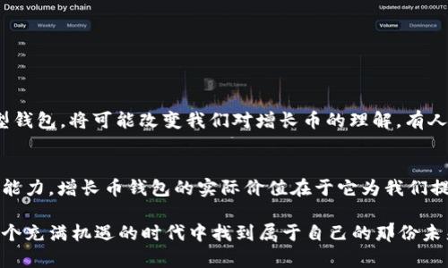   掌握比特时代：增长币钱包的实际价值与投资策略 / 
 guanjianci 比特币, 增长币, 数字钱包 /guanjianci 

引言
在数字货币日益普及的今天，我们常常听到许多关于比特币、以太坊等热门币种的讨论。然而，在这些众多的数字货币中，有一种被称为“增长币”的新兴资产，正在悄然崛起。这种新货币不仅代表了未来数字经济的发展方向，也为投资者带来了全新的机遇。在这个背景下，增长币钱包作为储存和管理这种资产的重要工具，显得尤为关键。

增长币的来历与特性
增长币是一个相对较新的概念，通常是指那些预期会在短期内实现价值增长的数字货币。这些币种往往拥有独特的技术优势或背后的强大团队支持，致力于解决某个具体问题。相比传统的比特币，增长币更加注重技术的创新和市场需求的变化。在我第一次接触这种概念时，我对它的理解来源于学校的一次课程，教授曾提到，“真正的价值，往往是由需求驱动的”。

便捷的增长币钱包
增长币钱包的出现，让持有和交易这种新型数字资产变得更加便捷。它不仅可以存储多种加密货币，还提供了安全的交易平台。在选择增长币钱包时，我们应该关注以下几个方面：
ul
    listrong安全性：/strong许多增长币钱包会采用多重签名和冷存储等方式来提高安全性，防止黑客攻击。/li
    listrong用户体验：/strong钱包的界面设计、操作流程直接影响用户的使用感受，因此选择一个界面友好的钱包尤为重要。/li
    listrong社区支持：/strong活跃的社区能够为用户提供技术支持和使用建议，让新用户更快上手。/li
/ul

个人经历：钱包的选择过程
回想我选择钱包的过程，不同于大多数人的直接选择，我曾经历过几次这样的反复。在某次交易失败后，我意识到钱包的重要性。带着对安全性的追求，我开始研究各种类型的增长币钱包。当我最终选择了一款通过多层加密保护的电子钱包时，心中那份欣慰是无以言表的。我记得在设置密码时，我的父母曾警告我，“在网络世界，安全永远是第一位的。”

增长币钱包的实用价值
增长币钱包所带来的实用价值不止于安全和便捷。以下是几个值得关注的地方：
ul
    listrong快速交易：/strong通过钱包进行的交易通常比传统银行更为及时，大多数情况下可以实现瞬时转账，这为日常应用提供了便利。/li
    listrong全球化：/strong在数字货币市场上，用户无论身处何地，都可以一键发起交易，这种去中心化的特性让经济更加自由。/li
    listrong收益机会：/strong许多钱包提供了隐含的收益机制，如抵押借贷以及自动赚取利息。这使得用户不仅能够存储资产，还能实现资产的增值。/li
/ul

投资策略与风险提示
当然，虽然增长币钱包和相关的数字资产确实有其价值，但投资者也应保持警惕，考虑到潜在的风险。一个有效的投资策略应该包括：
ul
    listrong适度分散：/strong通过不同的增长币进行投资，地区或市场的分散能够有效降低风险。/li
    listrong定期复盘：/strong投资不是一次性的买卖，而是需要定期回顾和调整策略，以适应市场变化。/li
    listrong保持学习：/strong数字货币和区块链技术日新月异，作为投资者，持续学习是了解市场动态及潜在机会的关键。/li
/ul

未来展望：增长币与钱包的创新
看向未来，增长币和其钱包将会如何发展呢？随着科技的进步，越来越多的创新将涌现出来。例如，基于人工智能的交易决策工具，或是结合个人信用评分的新型钱包，将可能改变我们对增长币的理解。有人可能会担心这种变化带来的不确定性，但我认为，这正是机会的来源。“冒险与收益永远并存。”这是我在成长过程中所领悟到的真理。

结语
无论是比特币，还是新兴的增长币，数字货币都正朝着更加广泛和深入的方向发展。而作为投资者，我们不仅要拥抱这种变化，更要提升自身的识别能力和决策能力。增长币钱包的实际价值在于它为我们提供了安全、便利和投资的可能。只有不断学习和适应，我们才能在这个数字时代中立于不败之地。 

总之，增长币钱包不仅是一个存储资产的工具，更是未来数字经济的一部分。它代表了一种新的思维方式，一种对财富管理的全新探索。希望每位读者都能在这个充满机遇的时代中找到属于自己的那份未来。