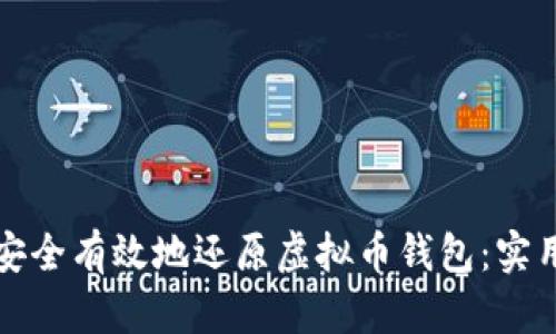 如何安全有效地还原虚拟币钱包：实用指南