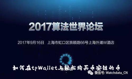 如何在tpWallet上轻松购买币安链的币