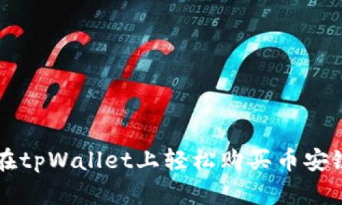 如何在tpWallet上轻松购买币安链的币