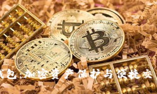 虚拟币临时钱包：加密资产保护与便捷交易的最佳选择