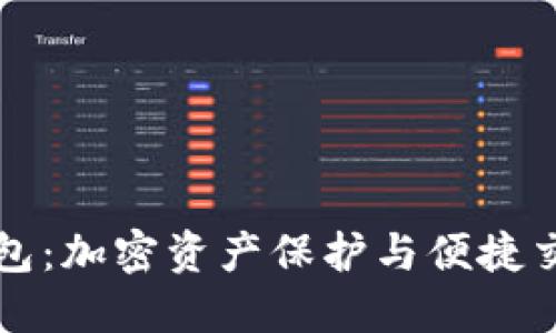 虚拟币临时钱包：加密资产保护与便捷交易的最佳选择