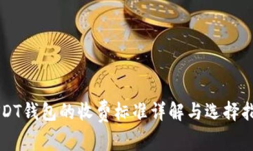 USDT钱包的收费标准详解与选择指南
