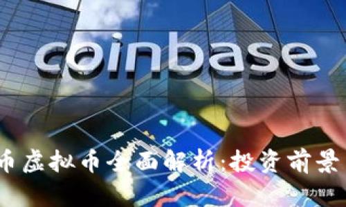 2023年猪币虚拟币全面解析：投资前景与实用价值