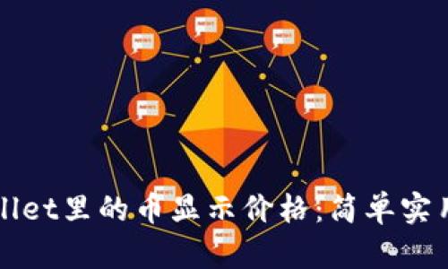 如何让tpWallet里的币显示价格：简单实用的操作指南
