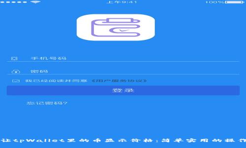 如何让tpWallet里的币显示价格：简单实用的操作指南
