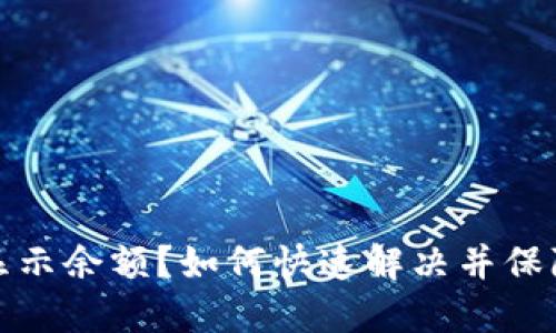 TP钱包到账不显示余额？如何快速解决并保障您的资产安全