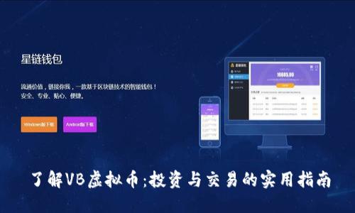 了解VB虚拟币：投资与交易的实用指南