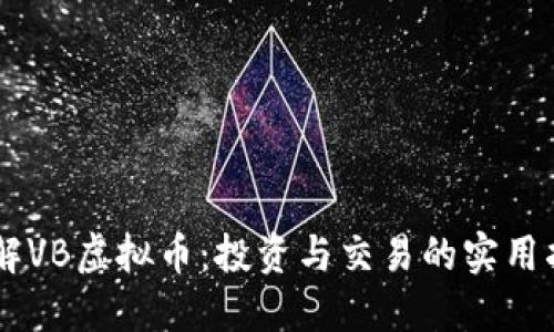 了解VB虚拟币：投资与交易的实用指南