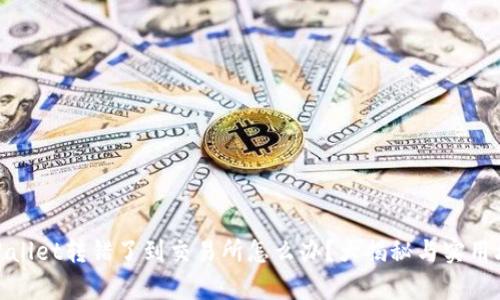 tpWallet转错了到交易所怎么办？大揭秘与实用攻略