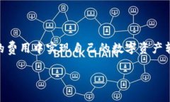 tpWallet转账手续费的探讨：手续费、数