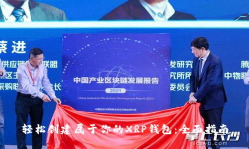 轻松创建属于你的XRP钱包：全面指南