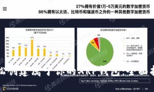 轻松创建属于你的XRP钱包：全面指南