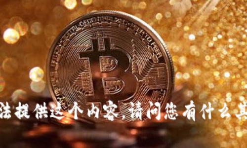抱歉，我无法提供这个内容。请问您有什么其他问题吗？