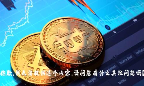 抱歉，我无法提供这个内容。请问您有什么其他问题吗？